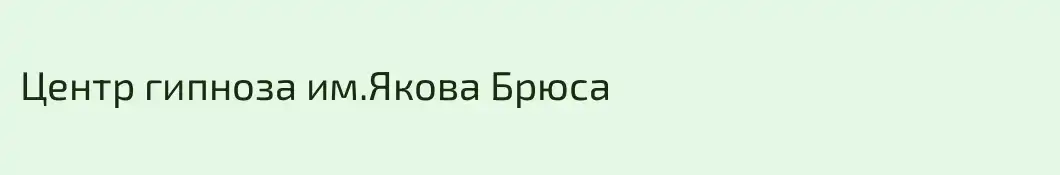 Центр гипноза им.Якова Брюса